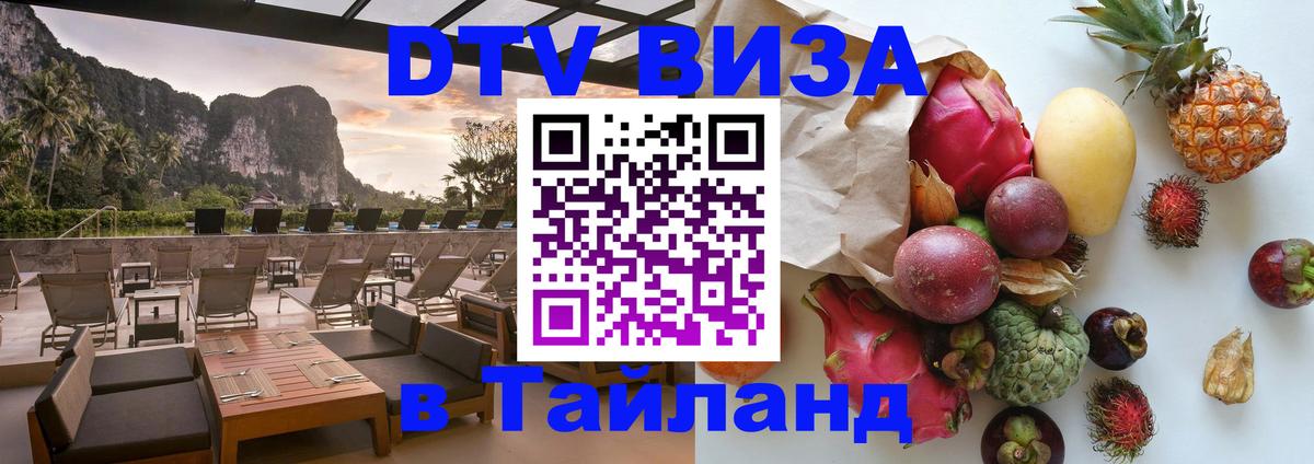 Цены на DTV визу в Таиланд — пакеты услуг, достаточно даже паспорта - 20.11.2025 