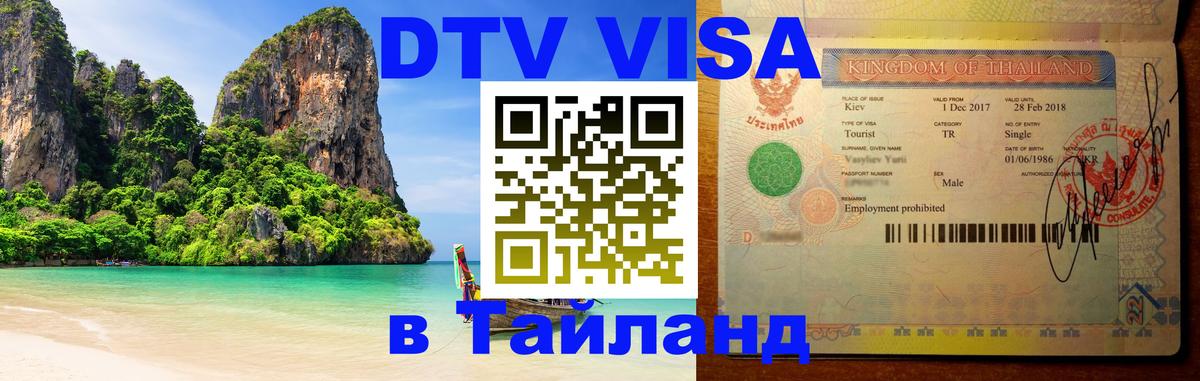 Сколько стоит виза DTV в Тайланд 