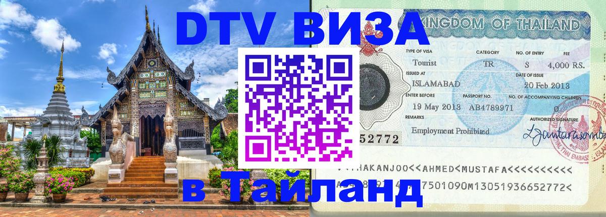 Сколько стоит виза DTV в Тайланд 